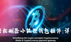 如何轻松删除小狐狸钱包插件：详细指南