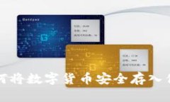 详解如何将数字货币安全存入你的钱包