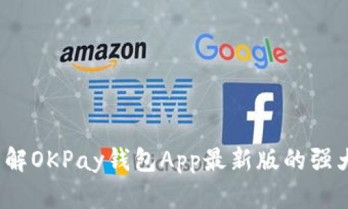 畅享无忧支付：了解OKPay钱包App最新版的强大功能和使用指南