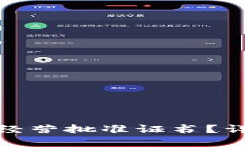 如何轻松获得拍卖经营批准证书？详尽指南与实用建议