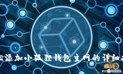 轻松添加小狐狸钱包主网的详细指南