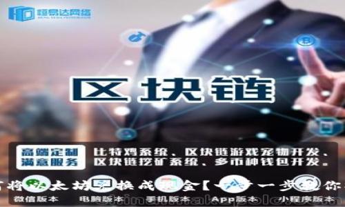 如何将以太坊兑换成现金？一步一步教你操作