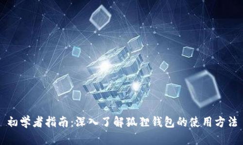 初学者指南：深入了解狐狸钱包的使用方法