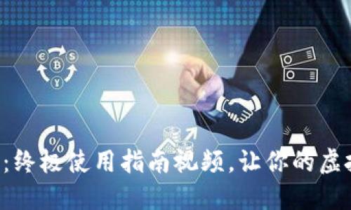 掌握区块链钱包：终极使用指南视频，让你的虚拟资产安全无忧！