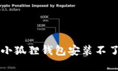 解决中文手机版小狐狸钱包安装不了问题的详细
