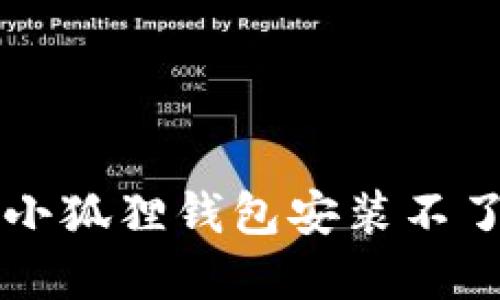 解决中文手机版小狐狸钱包安装不了问题的详细指南