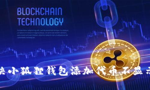 如何解决小狐狸钱包添加代币不显示的问题