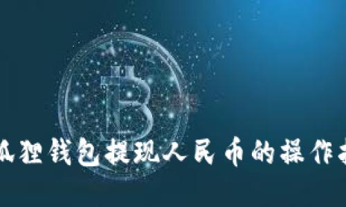 小狐狸钱包提现人民币的操作指南