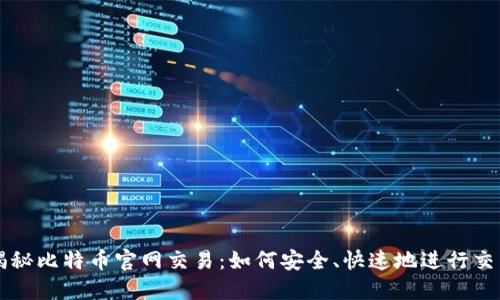 揭秘比特币官网交易：如何安全、快速地进行交易