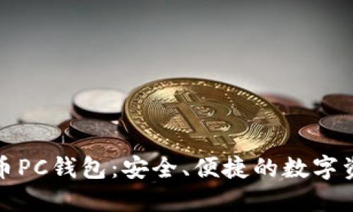 推荐的虚拟币PC钱包：安全、便捷的数字资产管理工具