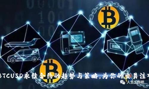 掌握BTCUSD永续合约的趋势与策略，为你的交易注入活力