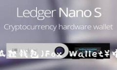 如何找到小狐狸钱包（Fox Wallet）中的BTC地址？