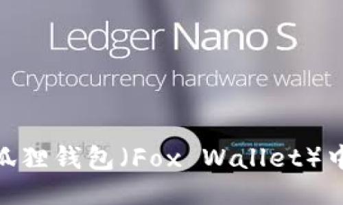 如何找到小狐狸钱包（Fox Wallet）中的BTC地址？