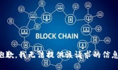 抱歉，我无法提供该请求的信息。