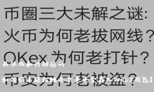 具体化和行动感的 

如何快速轻松地将欧意资金存入Web3钱包？