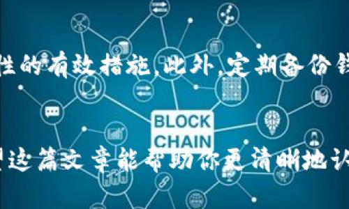   了解USDT钱包的多种选择，选择最适合你的类型 / 

 guanjianci USDT钱包, 数字货币, 钱包类型, 加密货币, 投资 /guanjianci 

引言
随着数字货币的流行，特别是像USDT这样的稳定币，其背后的钱包选择也越来越多样化。如果你刚刚步入加密货币的世界，可能会对USDT钱包的种类感到无从下手。其实，选择合适的钱包不仅关乎资金的安全，还决定了你交易的便捷性和效率。

USDT钱包的基本概念
首先，让我们来了解一下USDT钱包究竟是什么。USDT（Tether）是一种与美元1:1挂钩的稳定币，其目的是为了减少数字资产的价格波动。USDT钱包则是用来存储、发送和接收这种稳定币的工具。就像是你的银行账户，但不同的是，USDT钱包主要是用于数字货币的交易。

1. 热钱包（Online Wallet）
热钱包是最常见的USDT钱包形式，它们通常是在线提供的，用户只需要通过浏览器或者APP就能够轻松登录。这类钱包的优点在于使用方便，尤其适合频繁交易用户。你可以快速地发送和接收USDT，进行日常的支付或转账。但请注意，热钱包的安全性相对较低，因为它们长期连接互联网，容易受到黑客攻击。

2. 冷钱包（Offline Wallet）
与热钱包不同，冷钱包是将私钥离线存储的一种钱包类型，通常通过专用硬件或纸质形式存在。这种钱包的安全性更高，非常适合存储长期不动的资产。如果你计划长期持有USDT而不进行频繁交易，那么冷钱包无疑是更安全的选择。然而，冷钱包在使用时稍显繁琐，尤其是在需要频繁转账时。

3. 硬件钱包（Hardware Wallet）
硬件钱包可以看作是冷钱包的一种，它是一个专用的设备，可以在不连接互联网的情况下存储你的私钥。硬件钱包通常具有更高的安全性和更好的用户体验，支持多种加密货币的存储。而当你需要转账的时候，只需要连接到电脑即可，非常方便。虽然硬件钱包的价格可能偏高，但就安全性而言，这意味着一点小投资换来心安。

4. 软件钱包（Software Wallet）
软件钱包是安装在个人电脑或手机上的应用程序，种类丰富，功能各异。软件钱包可以是热钱包也可以是冷钱包，取决于你如何使用它。例如，很多交易所提供软件钱包服务，用户可以方便地在交易所内完成各种买卖。然而，用户需要非常注意选择信誉良好的软件钱包，因为一旦钱包被黑客攻破，资金将面临风险。

5. 扩展钱包（Extension Wallet）
扩展钱包主要是一种浏览器扩展程序，它们提供了更加便捷的使用方式。通过安装在浏览器上的扩展，用户可以轻松地进行USDT的发送和接收功能。此外，扩展钱包通常与去中心化应用（DApp）紧密结合，让用户能在更广泛的场景下使用USDT进行交易与投资。

选择合适的USDT钱包
选择合适的USDT钱包取决于你的使用需求。如果你是一个交易频繁的用户，热钱包可能最适合你。反之，如果你更注重安全性，那么冷钱包或者硬件钱包无疑会让你更安心。在选择钱包的同时，也要注意对钱包的安全性进行多方面的考量：例如，钱包的信誉、用户评价等都是非常重要的参考因素。

钱包的安全性与管理
无论你选择哪种类型的USDT钱包，安全性都是需要特别关注的问题。首先，要确保设置强密码，并且定期更换。其次，启用双重身份验证（2FA）也是提高安全性的有效措施。此外，定期备份钱包，以防丢失或损坏，确保在更换设备时仍能无缝恢复你的资产。

总结
总的来说，USDT钱包的种类繁多，选择最合适你的钱包类型至关重要。无论是热钱包、冷钱包，还是硬件钱包或软件钱包，每种类型都有其独特的优缺点。希望这篇文章能帮助你更清晰地认识USDT钱包，做出明智的选择，确保你的数字资产在安全的环境中生存和发展。无论怎样，永远记得“安全第一”的原则，这是进入数字货币世界的必要法则。