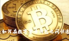 轻松转账：如何在数字货币钱包之间快速转移资