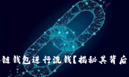 如何利用区块链钱包进行洗钱？揭秘其背后的机制与风险