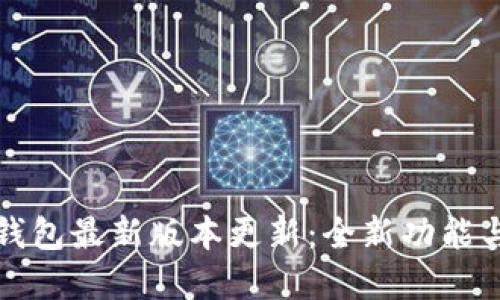 小狐钱包最新版本更新：全新功能与盘点