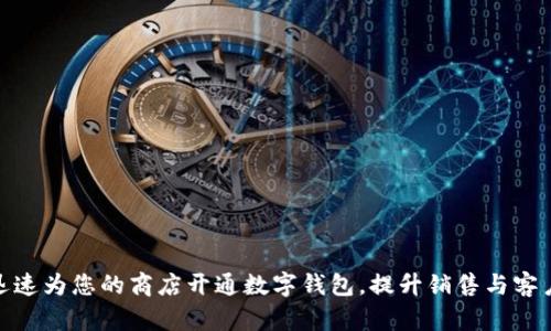 如何迅速为您的商店开通数字钱包，提升销售与客户体验