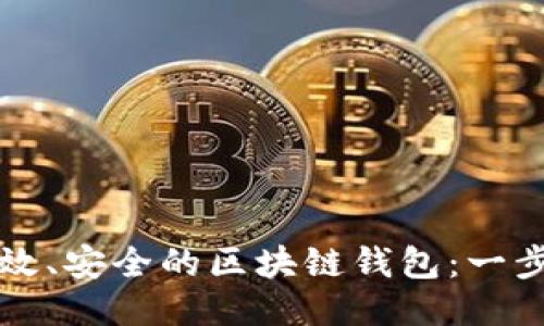 如何设计高效、安全的区块链钱包：一步一步的指南
