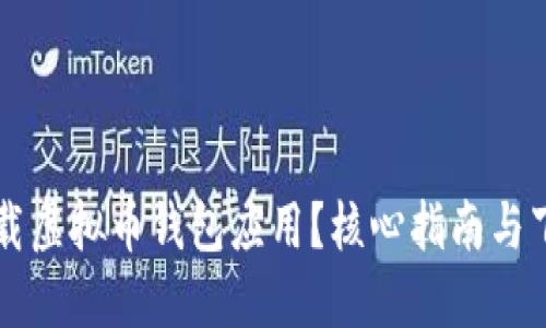 如何安全下载虚拟币钱包应用？核心指南与下载地址全览