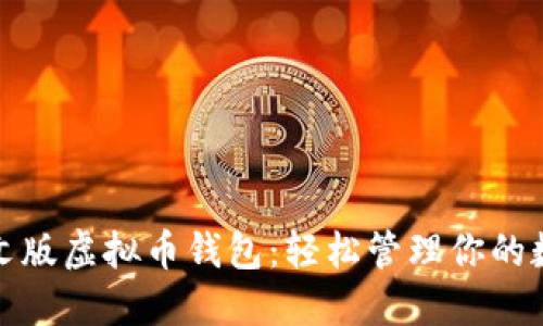 探索中文版虚拟币钱包：轻松管理你的数字资产