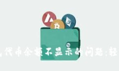 解决小狐狸钱包代币余额不显示的问题：轻松找