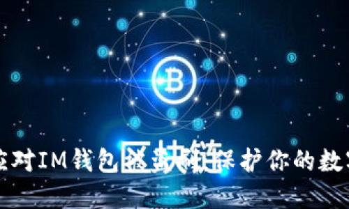 如何应对IM钱包被盗刷：保护你的数字资产