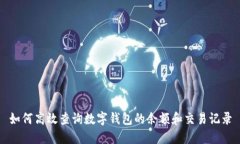 如何高效查询数字钱包的余额和交易记录