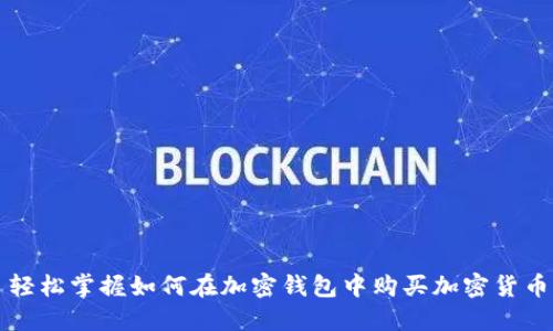 轻松掌握如何在加密钱包中购买加密货币