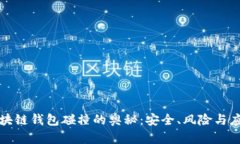 掌握区块链钱包碰撞的奥秘：安全、风险与应对