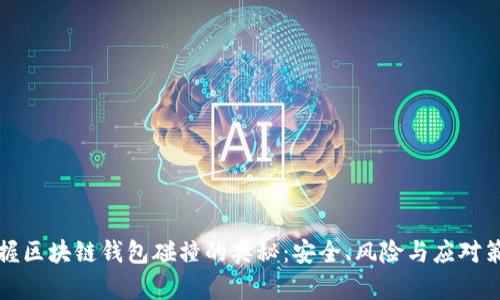 掌握区块链钱包碰撞的奥秘：安全、风险与应对策略