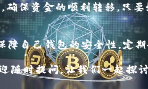   解决小狐狸钱包发送失败的方法，轻松转账不再愁！ / 

 guanjianci 小狐狸钱包, 发送失败, 加密货币, 转账问题, 解决方案 /guanjianci 

引言
在众多加密货币钱包中，小狐狸钱包由于其操作简便、界面友好，成为了不少用户的首选。不过，像所有软件一样，偶尔也会出一些问题。最近，一些用户反映：在使用小狐狸钱包时，发送转账时常遇到“发送不了”的情况。那么，造成这个问题的原因是什么？我们又该如何解决呢？本文将为大家详细解读。

小狐狸钱包简介
小狐狸钱包（MetaMask）其实是一个基于以太坊的加密货币钱包，它支持以太坊及以太坊上各种ERC20代币的存储与交易。用户不仅可以用它来管理自己的资产，还能通过其连接去中心化应用，进行交易、质押、借贷等操作。简单易操作的特性也让新手用户愿意尝试。然而，对于刚刚接触这一领域的用户来说，偶尔出现的一些小问题，无疑会令人感到困扰。

遇到“发送不了”的常见原因
首先，我们需要了解，在使用小狐狸钱包时，出现发送失败的情况，可能是由以下几种因素造成的：

h41. 网络问题/h4
加密货币的转账过程依赖于区块链网络，如果用户的网络连接不稳定或速度过慢，就会导致发送失败。因此，首先检查网络连接，确保你的网络稳定顺畅。

h42. 交易费用不足/h4
每次在区块链上交易，都需要支付一定的手续费（Gas费）。如果你的钱包余额不足以支付交易费用，那么转账就会失败。这也很常见，特别是在以太坊网络拥堵的时候，手续费会飙升，用户需要注意自己在转账时设定的费用。

h43. 钱包权限问题/h4
小狐狸钱包有时可能由于权限设置造成键入的地址不被认可，或者操作没有被成功授权，导致无法执行转账。请确保你已授予相关应用必要的权限。

h44. 代币不支持/h4
并不是所有的代币都可以通过小狐狸钱包进行转账。若你尝试发送一个不被支持的代币，系统也将拒绝交易。因此，在进行转账前，要提前确认代币的支持情况。

h45. 软件故障或更新问题/h4
任何软件都有可能因为更新不及时或者内部故障而出现问题。如果你的小狐狸钱包版本过旧，建议更新到最新版本，这样可以减少许多不必要的麻烦。

如何解决小狐狸钱包发送失败的问题
一旦识别出可能的原因，下面是一些解决方案，可以帮助你重新发送成功：

h41. 检查网络连接/h4
确保你的设备连接稳定，必要时可以尝试切换网络（比如从Wi-Fi切换至数据流量），若网络有问题，最好等待网络恢复后再尝试转账。

h42. 增加交易费用/h4
打开小狐狸钱包，查看当前的Gas费状态，如果费用设置过低，可以手动调整Gas费，增加到合适的水平。这样可以确保交易更快被矿工确认。

h43. 确认权限设置/h4
检查小狐狸钱包的权限设置，确保各项服务权限都已给予，特别是在连接去中心化应用时，确保一切搭配正常。

h44. 验证代币支持情况/h4
在转账前，确认一下所发送的代币是否为小狐狸钱包所支持。如果不支持，考虑更换目标代币或使用其他支持该代币的钱包进行转账。

h45. 更新软件版本/h4
经常下载最新的软件版本，不仅能体验新的功能，还能减少软件漏洞带来的故障。前往小狐狸官网或应用商店，检查是否有新版本，及时更新。

总结
小狐狸钱包作为一个便捷的加密货币钱包，在使用过程中遇到发送失败的问题并不罕见。只要用户明确识别出问题的具体原因，即可通过上述方法进行相应的解决，确保资金的顺利转移。只要好好学会这些常见的处理技巧，大家就能轻松摆脱转账烦恼，享受加密货币的便利与乐趣。

后续注意事项
为了尽量避免再次出现发送失败的问题，小狐狸钱包用户在使用过程中应该定期检查网络状况，关注Gas费变化，也要时刻关注官方对加密货币的相关动态。此外，保障自己钱包的安全性，定期备份助记词，也是使资金安全的重要保障。

通过不断学习与经验积累，我们会在这个充满挑战的加密货币世界中，越走越稳。希望以上的信息能为你解决问题提供帮助，如果你在操作过程中还有其他疑问，欢迎随时提问，让我们一起探讨！