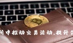 如何在交易所中推动交易活动，提升你的投资收