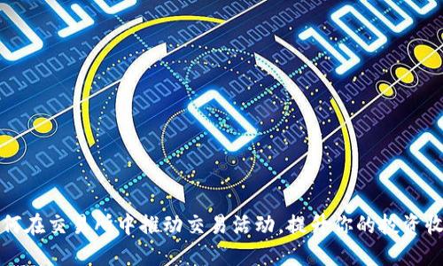 如何在交易所中推动交易活动，提升你的投资收益