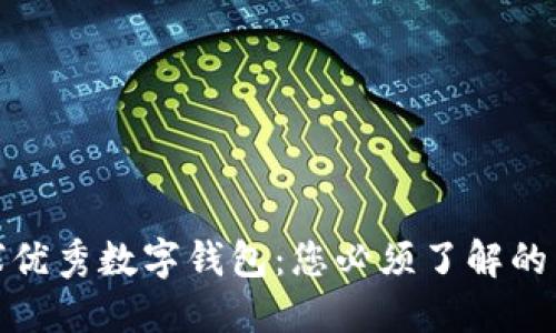 探索全球优秀数字钱包：您必须了解的顶尖选择