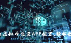 2023年十大虚拟币交易APP推荐，轻松投资数字货币