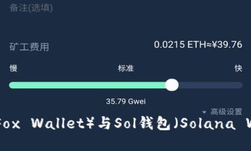 轻松安装！小狐狸钱包（Fox Wallet）与Sol钱包（Solana Wallet）的完美结合指南