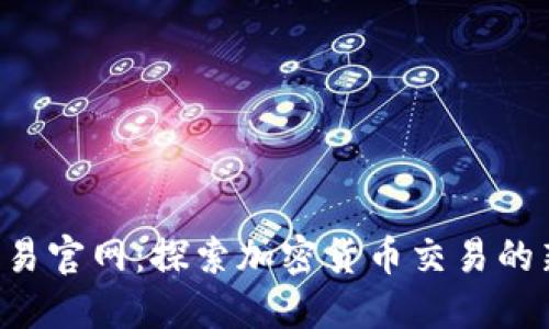 trX交易官网：探索加密货币交易的新时代