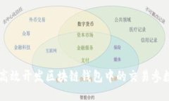 如何高效开发区块链钱包中的交易参数txid