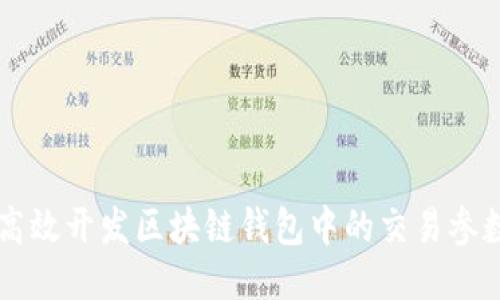 如何高效开发区块链钱包中的交易参数txid
