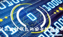 深入探讨区块链钱包的安全级别与保护措施