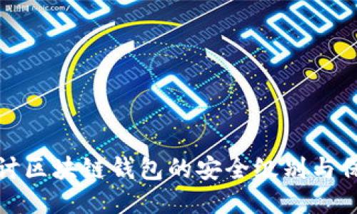 深入探讨区块链钱包的安全级别与保护措施