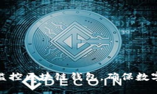 如何高效监控区块链钱包，确保数字资产安全