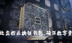 如何高效监控区块链钱包，确保数字资产安全