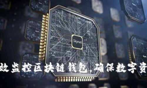 如何高效监控区块链钱包，确保数字资产安全