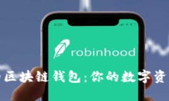 探索安全的区块链钱包：你的数字资产保护指南