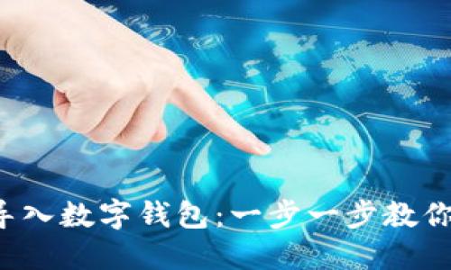 轻松导入数字钱包：一步一步教你搞定！