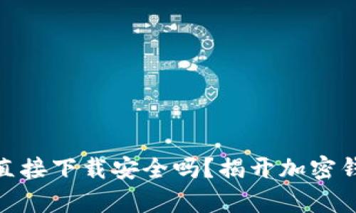 988钱包直接下载安全吗？揭开加密钱包的真相